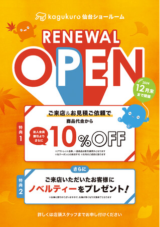 【ショールーム】オフィス家具通販の「カグクロ」　新しい働き方に合わせて、10/2より仙台ショールームをリニューアルオープン。