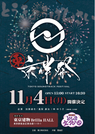 『東京伴祭 -TOKYO SOUNDTRACK FESTIVAL- 2024』が11/4(月休)東京建物 Brillia HALLにて急遽開催決定！