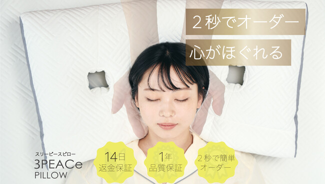 【2秒でオーダー枕】BMIから導くあなただけのパーソナル枕ができる３PEACePILLOW(スリーピースピロー)発売！老舗寝具メーカーの自信作2024年10月8日から公式サイトにて販売開始