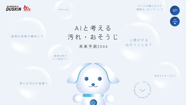 国内最大級のAI活用コミュニティ「SHIFT AI」がダスキン「AIと考える汚れ・おそうじ未来予測2044」をAIで監修