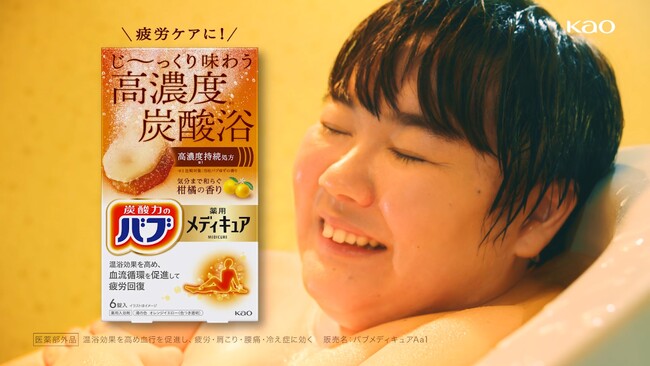 【花王 バブ メディキュア】 新CM「高濃度炭酸浴」篇　炭酸浴による、やす子さんの素の「癒されフェイス」に注目！やす子さん、研究員姿で炭酸泡を比較！「濃い～」