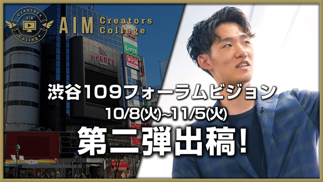 渋谷ビジョン広告第2弾はAIM生コンペ優勝ムービー！スクランブル交差点にて本日より放映【AIM Creators College】