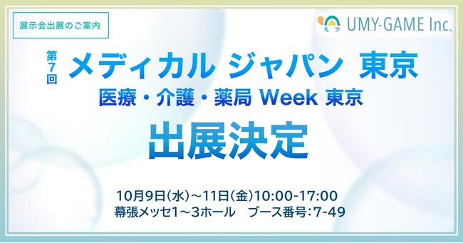 歯科医院向けマーケティングDXサービスのウミガメが「メディカルジャパン東京展」に出展