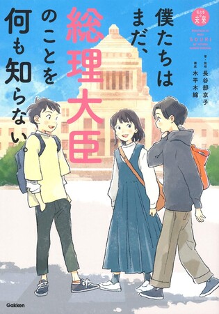 【石破新総理大臣のインタビューも収録！】『僕たちはまだ、総理大臣のことを何も知らない。』が重版決定！