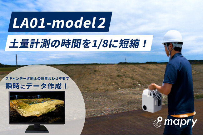 計測時間が従来の1/8に。LiDAR「mapry LA01-model2」、土量の計測における検証を実施。
