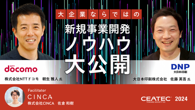 CINCA、幕張メッセで開催される国内最大級のデジタルイノベーション総合展「CEATEC 2024」に出展