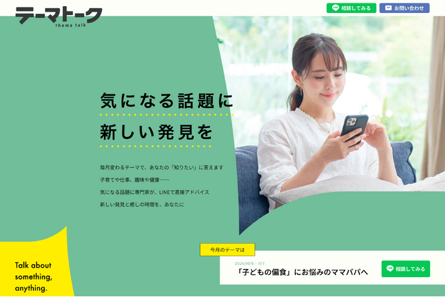 ダイヤル・サービスは、月ごとのテーマに関するお悩みに、専門家がLINEで答える期間限定の無料サービス「テーマトークLINE相談」を開始します。