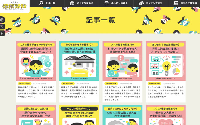岩手県内企業への就職を応援するWEBメディア「みんなの想職活動」リニューアル
