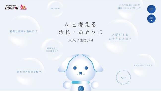 ダスキンが20年後の未来の汚れについてAI予測した「AIと考える汚れ・おそうじ未来予測2044」特設Webコンテンツを公開！