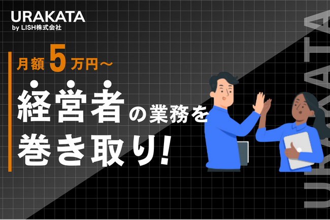 LISH株式会社、月額5万円からの「URAKATA - バックオフィス代行」サービスで中小企業をサポート ～業務効率化を実現し、経営者の負担を軽減～