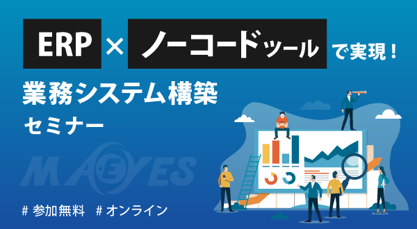 【10/30オンライン開催】“ERP×ノーコードツール”で実現する業務システム構築セミナー