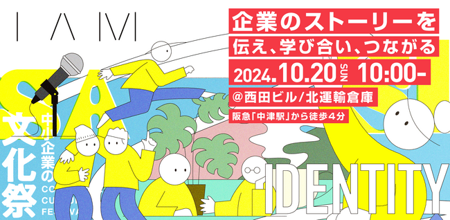 中小企業の文化祭「I AM」開催！企業の魅力を体験できる1日限りのイベント