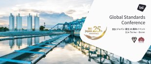 BSIグループジャパン(英国規格協会)、設立25周年イベント「Global Standards Conference, For Our World, 2050 BSI Vision Day」を11月7日(木)・8日(金)に開催