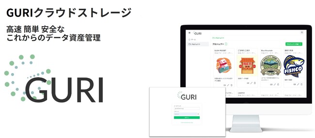 企業のクラウドサービスへの不安を解消！高速で安全なファイルバックアップ・共有サービス「GURI」をリリース