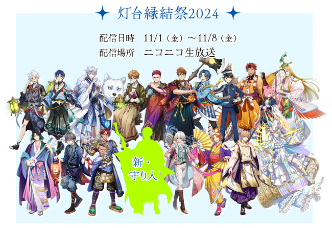 今年も「海と灯台ウィーク」が到来！　11/1(金)～11/8(金)、『燈の守り人』スペシャルイベント＆キャンペーンを開催！