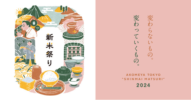 【AKOMEYA TOKYO】いよいよ新米の季節到来！10月18日（金）より、アコメヤの「新米祭り」を開催！全国から選りすぐりの新米とごはんのお供などが登場。