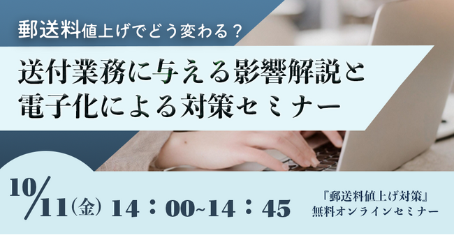 【2024年10月11日(金) - 郵送料値上げ対策セミナー開催のお知らせ -】