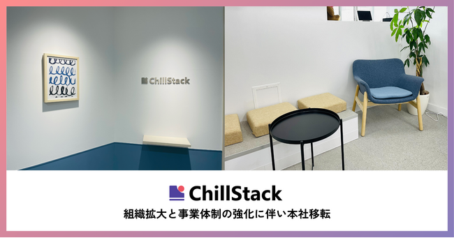 ChillStack、組織拡大と事業体制の強化に伴い本社を移転。