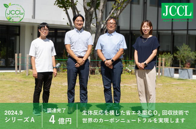 CO2回収技術でカーボンニュートラル実現を目指す株式会社ＪＣＣＬ、シリーズＡラウンドで４億円の資金調達を実施！