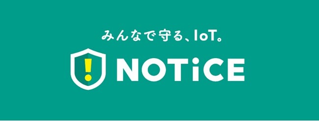i-PROは、総務省が推進するIoT機器のサイバーセキュリティ対策向上を目指すプロジェクト「NOTICE」に参画