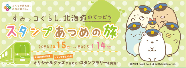すみっコぐらしのスタンプラリーや特別ラッピング車両が運行！「すみっコぐらし 北海道のてつどうスタンプあつめの旅」