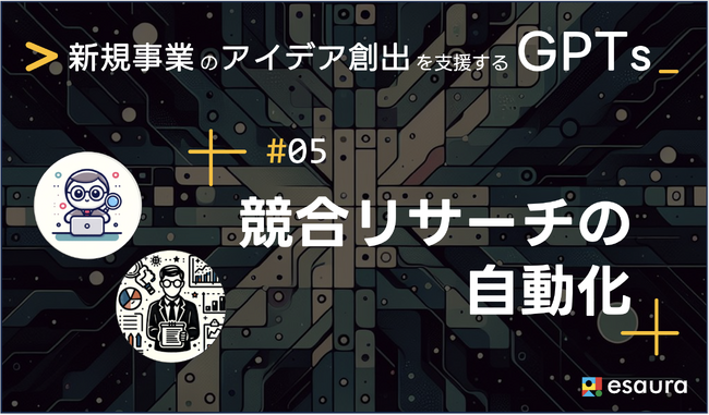 新規事業担当者必見！URLひとつで競合リサーチができる生成AIツールをGPT Storeで提供開始。新規事業開発を加速させる生成AIツールズ第5弾