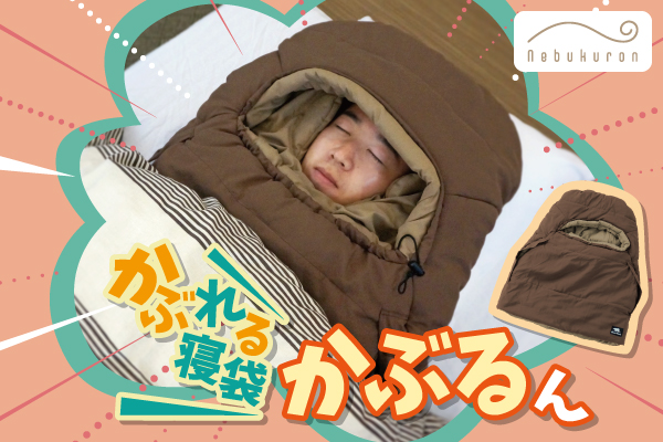 寝る時、頭・首・顔・肩・背中が寒くて眠れないのはこれで解決！ねぶくろんシリーズで大人気の「かぶるん」がさらに暖かくなりました