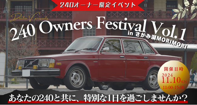 第一回「240 Owners Festival Vol.1」開催！ボルボ240オーナー限定の特別なイベント、11月10日に開催決定！