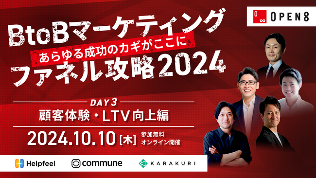 ＼ 10月10日（木）開催 ／ “あらゆる成功のカギがここに” B to Bマーケティングファネル攻略　Day3「顧客体験向上、CS、ファン化編」をテーマとしたイベントを開催