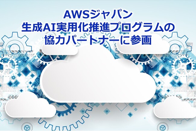 アクロクエスト、AWS ジャパン生成 AI 実用化推進プログラムに協力パートナーとして参画