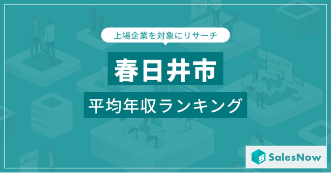 【春日井市】上場企業平均年収ランキングを公開！／SalesNow DBレポート