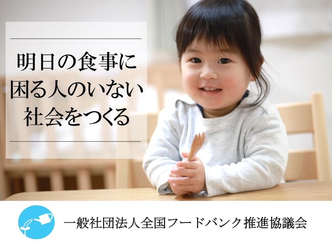 一般社団法人全国フードバンク推進協議会は「令和６年度食品ロス削減推進表彰」にて「内閣府特命担当大臣（消費者及び食品安全）賞」を受賞しました