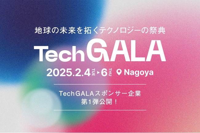 2025年2月に開催「TechGALA」のDIAMONDスポンサー、GOLDスポンサー企業第１弾を公開しました