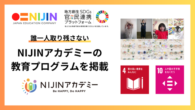 株式会社NIJINが『地方創生SDGs官民連携プラットフォームに入会、地域の不登校問題解決に向けた教育プログラムを掲載