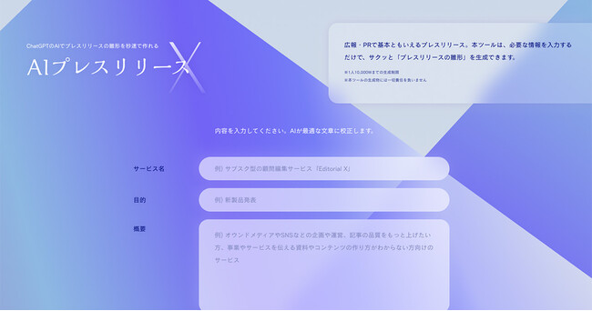 生成AIでプレスリリースの雛形を秒速で作れる、生成AIツール「AIプレスリリースX」を公開