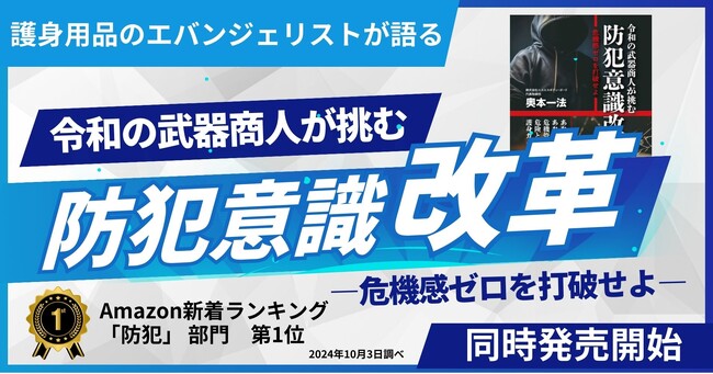 護身用品のエバンジェリストが語る『令和の武器商人が挑む　防犯意識改革　―危機感ゼロを打破せよ―』が、9月20日よりPOD書籍および電子書籍でAmazon他オンラインストアにて同時発売開始