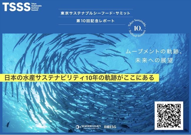 日本の水産サステナビリティの10年を振り返る 「東京サステナブルシーフード・サミット 第10回記念レポート～ムーブメントの軌跡、未来への展望～」発行、無料ダウンロードURL公開