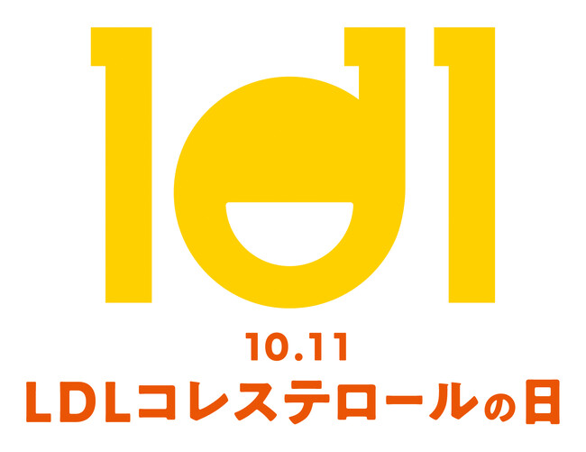 10月11日を「LDLコレステロールの日」に制定。　悪玉コレステロールの啓発を強化し、心筋梗塞を制します。