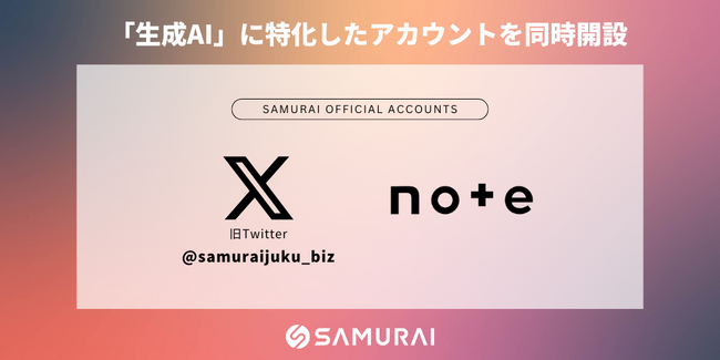 SAMURAIが「生成AI」に特化した公式Xアカウントとnoteを同時開設
