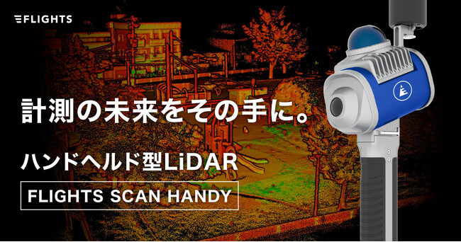 FLIGHTS、低価格かつ高性能なSLAM搭載ハンドヘルド型LiDAR
