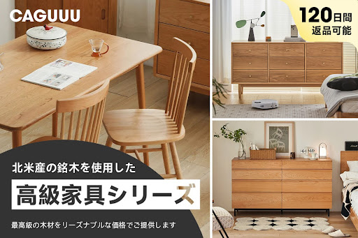 CAGUUUより、北米産の木材を使用した「高級家具シリーズ」が10月上旬より順次発売中！