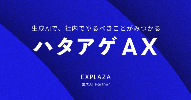 エクスプラザ、