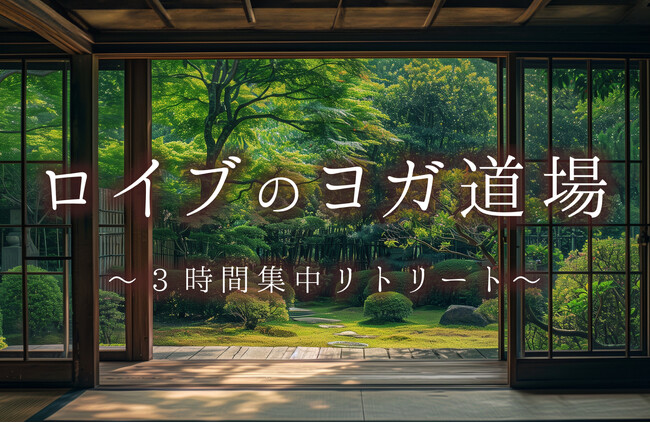 「ロイブのヨガ道場」開催！特別な空間で少人数制集中リトリート