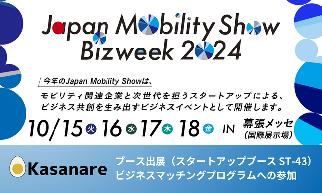 【10/15-18開催】カサナレ株式会社、「Japan Mobility Show Bizweek 2024」に出展