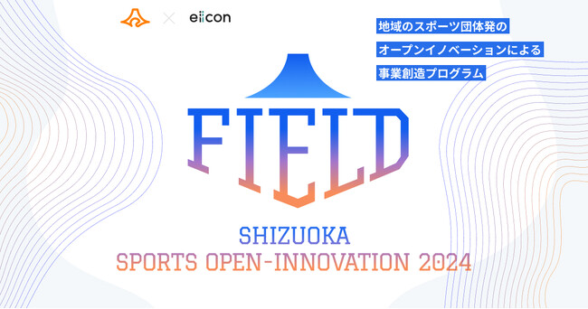 【 静岡県 × eiicon 】「静岡ブルーレヴズ」「ベルテックス静岡」が全国から共創アイデア、パートナー企業を募集！県内外の企業/スタートアップとの共創によるチームの課題解決や地域活性に取り組みます