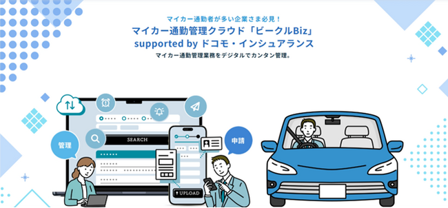 マイカー通勤管理クラウド「ビークルBiz」supported by ドコモ・インシュアランスサービス改定（新プラン追加、オプション機能追加）のお知らせ