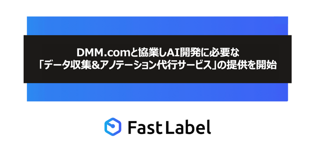 DMM.comと協業しAI開発に必要な「データ収集&アノテーション代行サービス」の提供を開始