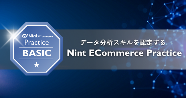 Nint、データ分析スキルを認定する新資格「Nint ECommerce Practice」を提供開始