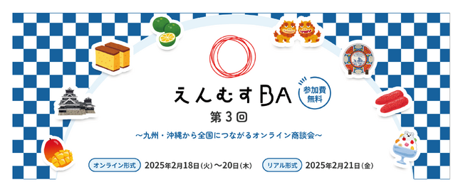 『第3回えんむすBA　～九州・沖縄から全国につながるオンライン商談会～』を開催します