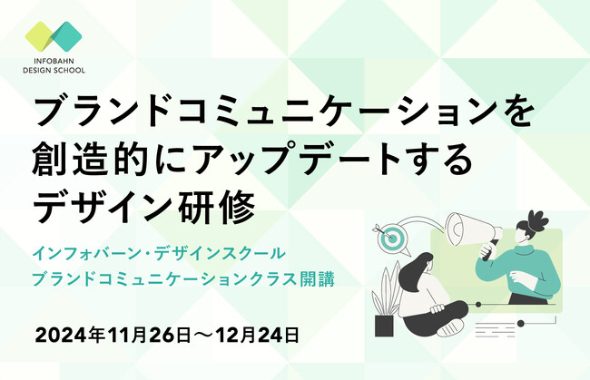 11月26日（火）よりインフォバーン・デザインスクール3期目となる「ブランドコミュニケーションクラス」を開講